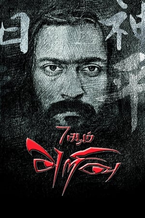 7 Aum Arivu (2011) Hindi Dual Audio 500MB Movie Poster